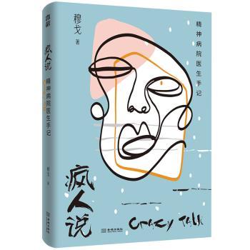 疯人说:精神病院医生手记