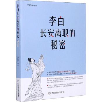 李白长安离职的秘密