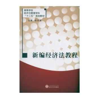 新编经济法教程