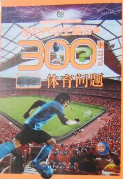 全世界学生爱问的300个体育问题