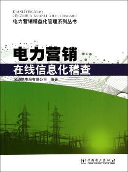 电力营销在线信息化稽查