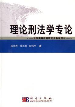 理论刑法学专论