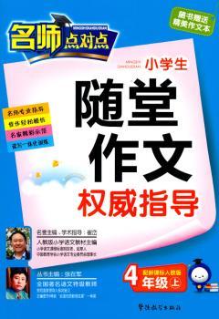 小学生随堂作文权威指导:配新课标人教版:上:4年级
