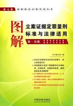 图解立案证据定罪量刑标准与法律分册-第七版