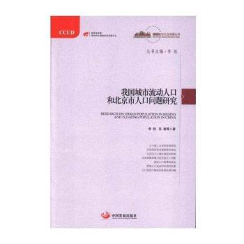 我国城市流动人口和北京市人口问题研究