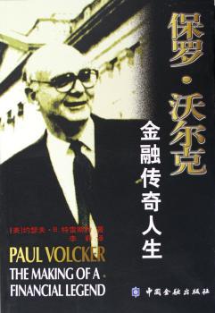 保罗·沃尔克:金融传奇人生