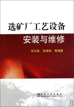 选矿厂工艺设备安装与维修