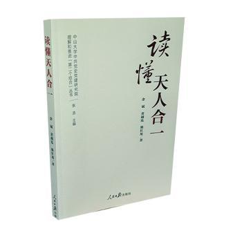 读懂天人合一