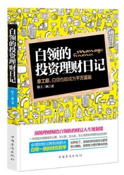 白领的投资理财日记:拿工薪，白领也能成为千万富翁