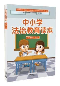 六年级.下册-中小学法治教育读本
