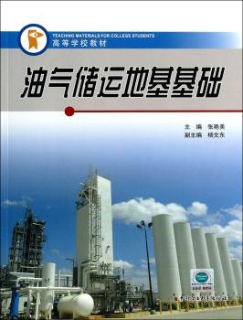 油气储运地基基础