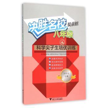 决胜名校提前招——八年级科学尖子生培优训练