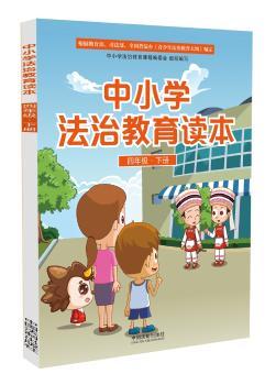 中小学法治教育读本(四年级下)