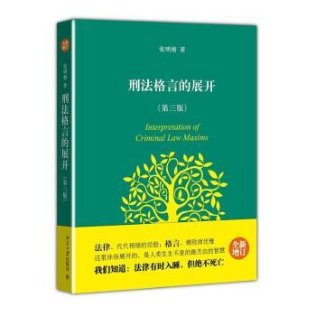 刑法格言的展开:增订本
