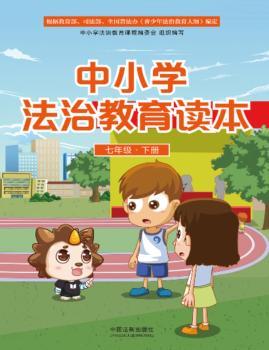 七年级.下册-中小学法治教育读本