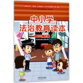 中小学法治教育读本（九年级·下册）
