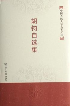 胡钧自选集