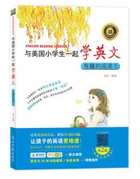 与美国小学生一起学英文:5:有趣的阅读