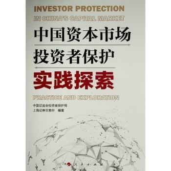 中国资本市场投资者保护实践探索