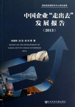 中国企业“走出去”发展报告:2013