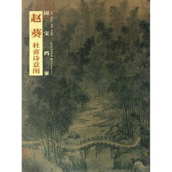 赵葵 杜甫诗意图-国宝档案