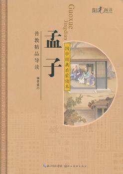 孟子-国学经典启蒙读本