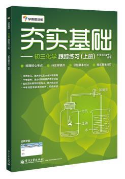 初三化学跟踪练(上册)-夯实基础