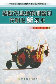 适应农业结构调整的农机化新技术