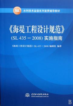 《海堤工程设计规范》:(SL 435-2008)实施指南