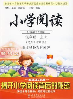 适用1-2年级-低年级 上册-小学阅读-课本延伸和扩充版
