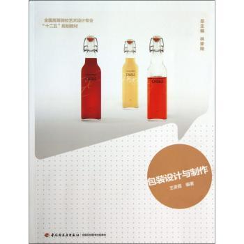 包装设计与制作(全国高等院校艺术设计专业“十二五”规划教材）