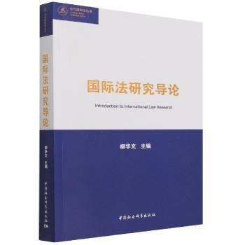 国际法研究导论