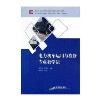 电力机车运用与检修专业教学法