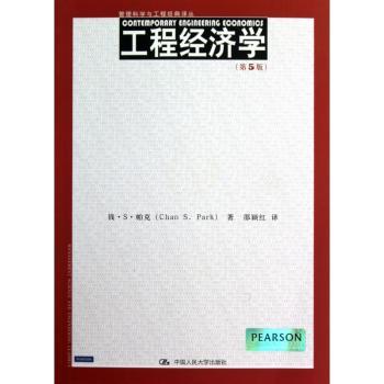 工程经济学-(第5版)