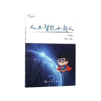 人工智能小超人（小学版）
