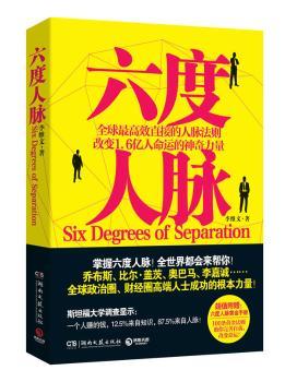 六度人脉（接的人脉法则，已经改变了1.6亿人的命运！、比尔?盖茨、李嘉诚！掌握六度人脉，同样的努力，你将得到500%的回报！）