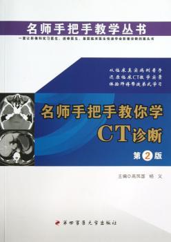 名师手把手教你学CT诊断-第2版