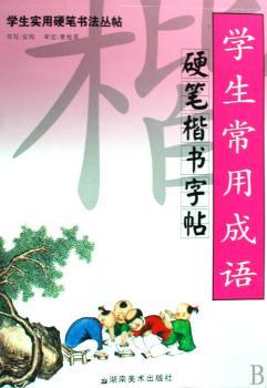 学生实用硬笔书法丛帖 学生常用成语硬笔楷书字帖