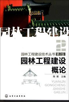园林工程建设概述