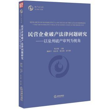 民营企业破产法律问题研究:以泉州破产审判为视角:take the bankruptcy trial of Quanzhou court as the perspective