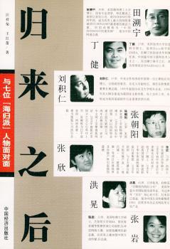归来之后:与七位“海归派”人物面对面