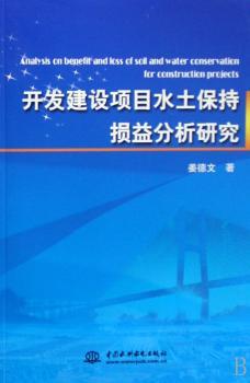 开发建设项目水土保持损益分析研究