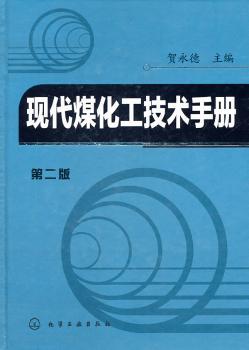 现代煤化工技术手册