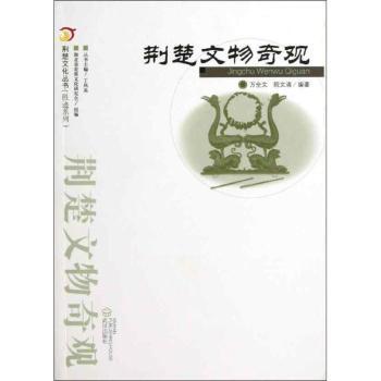 荆楚文物奇观