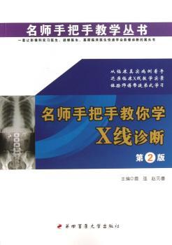 名师手把手教你学X线诊断-第2版