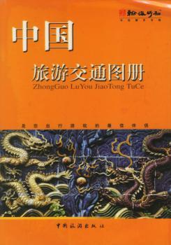 中国旅游交通图册