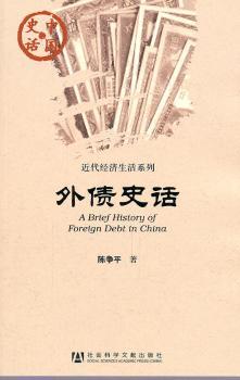 外债史话
