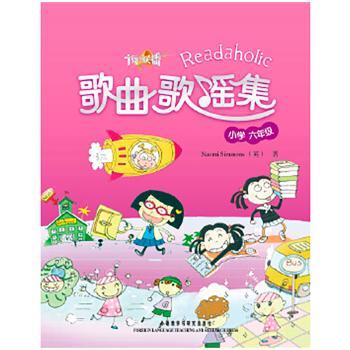 小学六年级说读联播：歌曲歌谣集