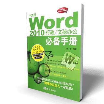 中文版Word 2010行政/文秘办公必备手册