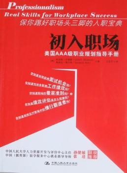 初入职场：美国AAA级职业规划指导手册